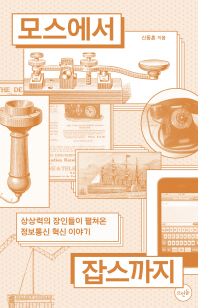 모스에서 잡스까지